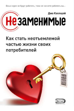 Незаменимые. Как стать неотъемлемой частью жизни с_0.png